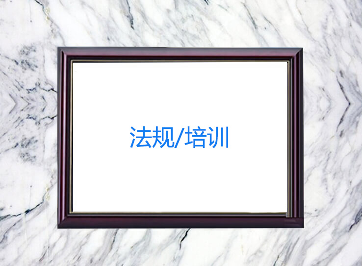 法规/培训